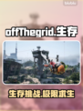 OffThegrid中文名曝光，游戏迷必看🔥🎮