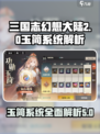 三国志幻想大陆2枭之歌玉简系统介绍介绍
