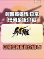 射雕日常任务有哪些介绍