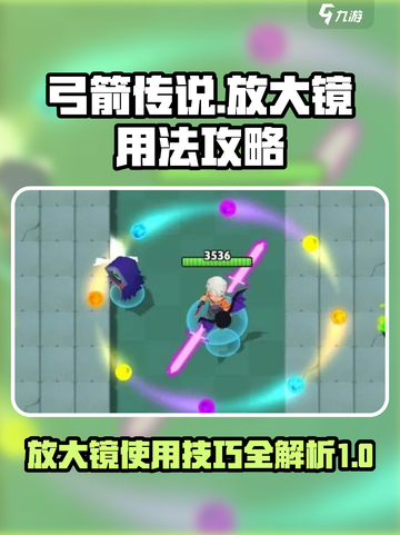弓箭传说放大镜怎么用介绍截图1