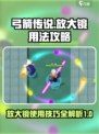 弓箭传说放大镜怎么用介绍