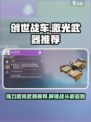 创世战车🔥强力激光武器推荐，助你战场称霸！