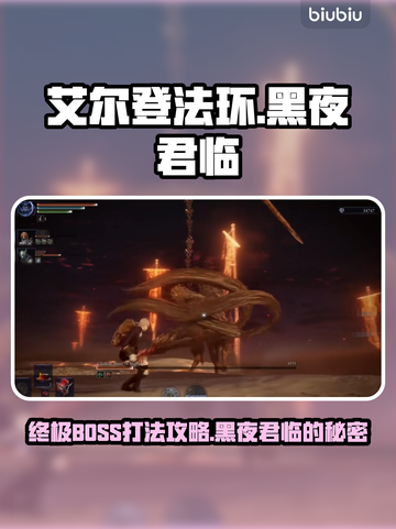 艾尔登法环🔥黑夜君临最终BOSS打法攻略🎉截图1