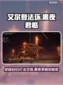 艾尔登法环🔥黑夜君临最终BOSS打法攻略🎉