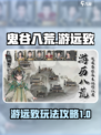 鬼谷八荒游远致攻略介绍
