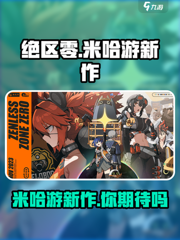 绝区零🔥米哈游新作，你不容错过的游戏🎉截图1