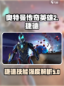 奥特曼传奇英雄2捷德银河初升好用吗介绍