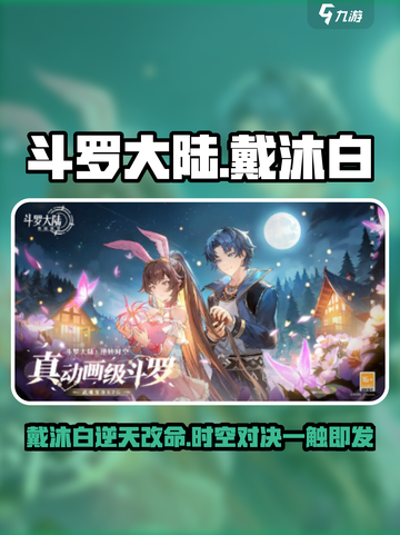 斗罗大陆戴沐白阵容曝光！💥截图1