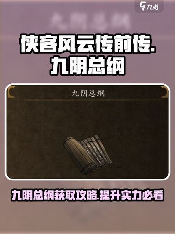 侠客风云传前传九阴总纲给谁介绍截图1