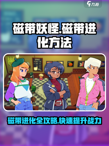 磁带妖怪🔥磁带进化终极指南🎉游戏名必备技巧！截图1