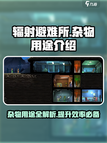 辐射避难所杂物有什么用介绍截图1