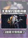 💥无畏契约进不去？速试这招！🚀