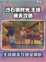 沙石镇时光🎉正式版主线通关超详细攻略来了！