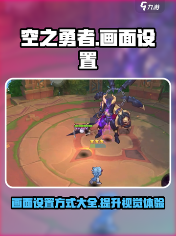 空之勇者手游画面设置方式介绍截图1