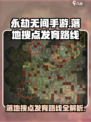 永劫无间手游🔥落地搜点发育路线全解析！⚡