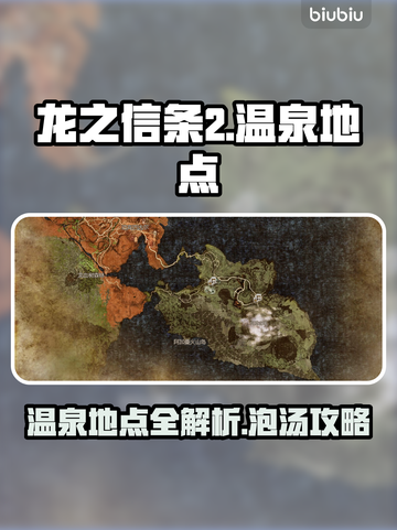 龙之信条2温泉地点🔥泡温泉必去之地🎉截图1