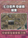 七日世界中途镇🔥宝箱探索全攻略💎