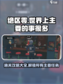 绝区零世界上主要的事很多怎么通关介绍