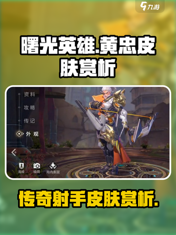 曙光英雄黄忠皮肤有哪些介绍截图1