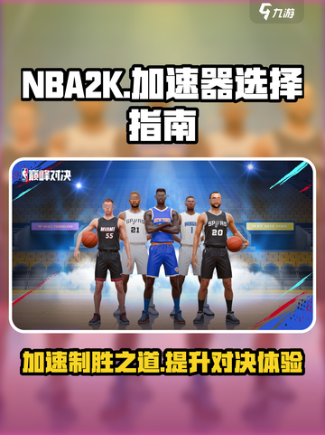 NBA巅峰对决🔥加速器选哪个？游戏流畅必备🎉截图1