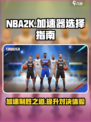 NBA巅峰对决🔥加速器选哪个？游戏流畅必备🎉