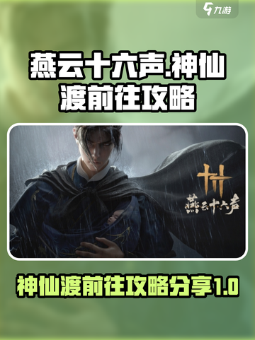 燕云十六声🔥神仙渡秘境前往攻略大公开！截图1