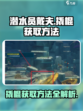 潜水员戴夫撬棍怎么获得介绍