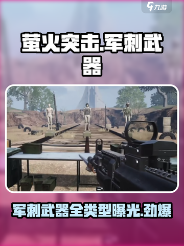 萤火突击军刺武器大曝光！🔥游戏党必看✨截图1