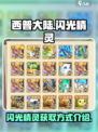 西普大陆✨：快速刷出闪光精灵的秘籍来了！
