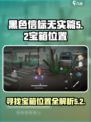 黑色信标无实篇5-2宝箱在哪介绍