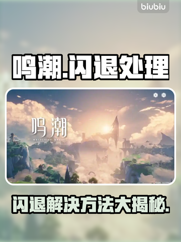 🎮鸣潮闪退？速看解决方法！💥截图1