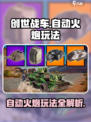 创世战车自动火炮有什么用介绍