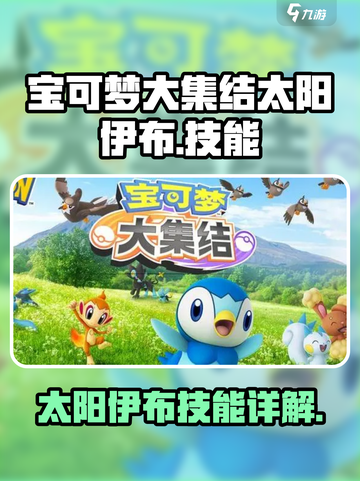 宝可梦大集结🔥太阳伊布技能全解析！✨截图1