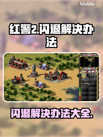 红警2闪退解决办法⚡玩红警2不再卡顿退出！游戏技巧分享🔥截图1