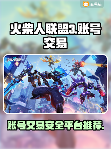 火柴人联盟3账号交易🔥安全平台推荐✨截图1