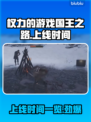 权力的游戏国王之路🔥上线时间大揭秘！🎮
