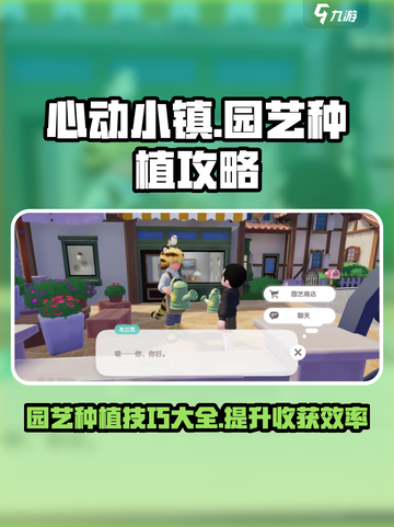 心动小镇🔥园艺手册种植玩法大全💚截图1