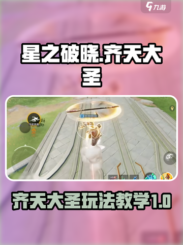 星之破晓齐天大圣怎么玩介绍截图1