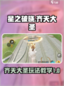 星之破晓齐天大圣怎么玩介绍