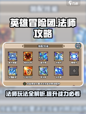 英雄冒险团法师攻略分享介绍截图1