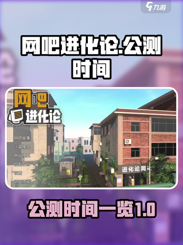 网吧进化论公测是什么时间介绍截图1
