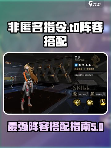 非匿名指令t0阵容怎么搭介绍截图1