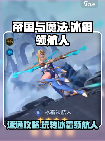 帝国与魔法🔥冰霜领航人速通攻略💎截图1