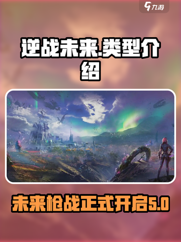 逆战未来类型介绍介绍截图1