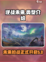 逆战未来类型介绍介绍