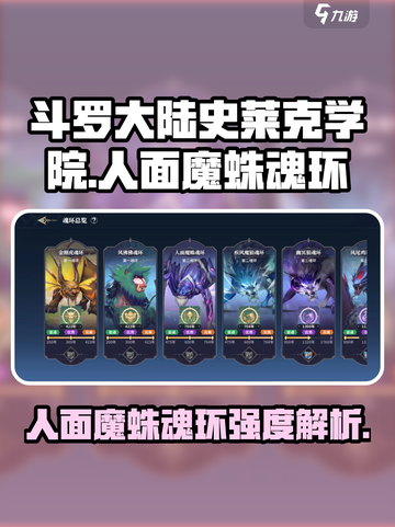 斗罗大陆史莱克学院人面魔蛛魂环怎么样介绍截图1