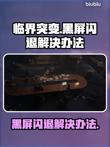 临界突变黑屏闪退？❌教你一键解决方法！🎮截图1