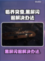 临界突变黑屏闪退？❌教你一键解决方法！🎮