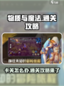 物质与魔法🔥卡关？3招通关秘籍带你飞！🎮