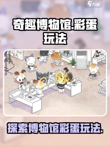 奇趣博物馆彩蛋有哪些介绍截图1